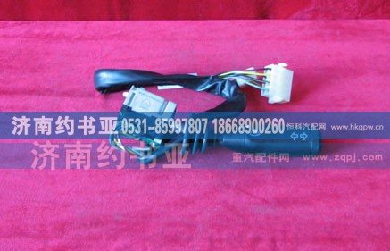WG9130583017,组合开关(转向柱上),济南约书亚汽车配件有限公司（原华鲁信业）