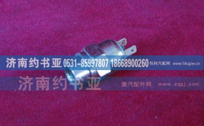 WG9100710004,气压信号灯开关,济南约书亚汽车配件有限公司（原华鲁信业）