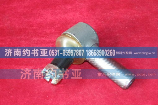 AZ9100430218+001,转向横拉杆左球头,济南约书亚汽车配件有限公司（原华鲁信业）