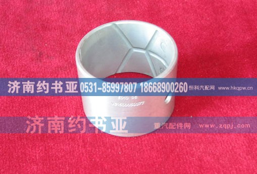 VG1500030077,连杆衬套,济南约书亚汽车配件有限公司（原华鲁信业）
