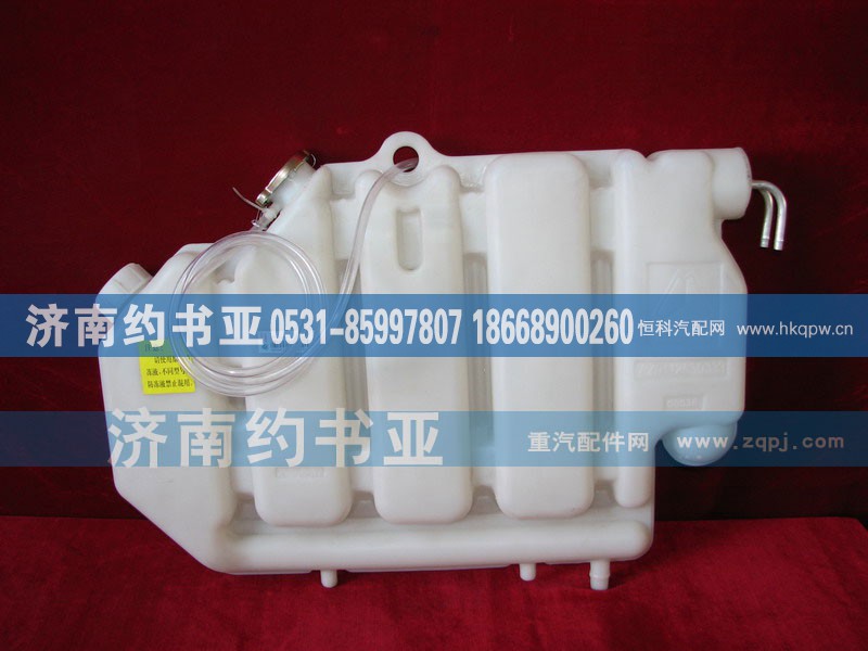 AZ9112530333,膨脹水箱,濟(jì)南約書(shū)亞汽車配件有限公司（原華魯信業(yè)）