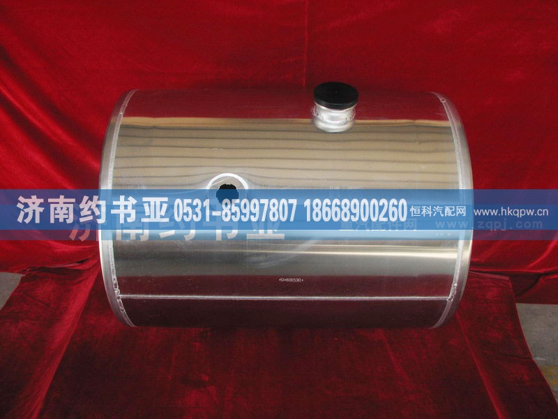 AZ9112550210,油箱,济南约书亚汽车配件有限公司（原华鲁信业）