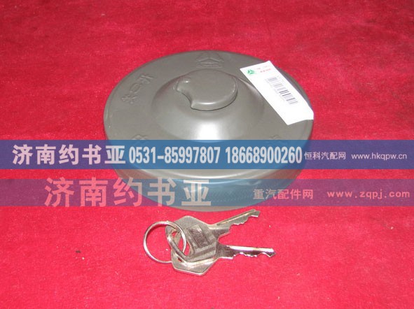 AZ9112550210+001,燃油箱锁盖,济南约书亚汽车配件有限公司（原华鲁信业）