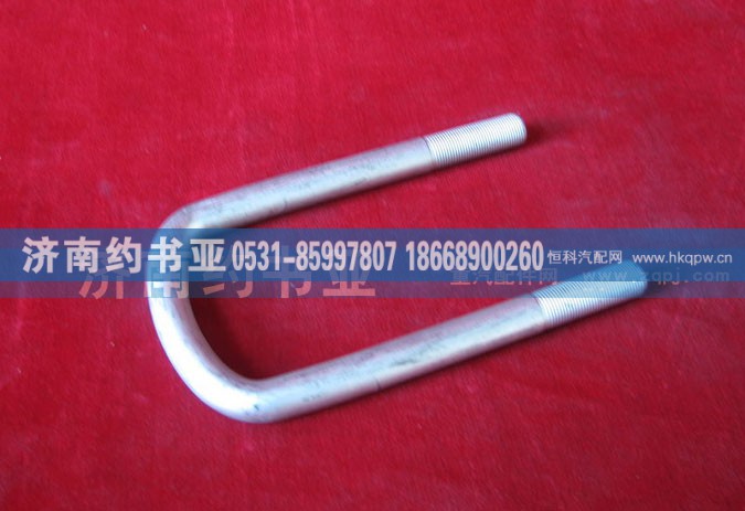 AZ9100520015,前簧骑马螺栓,济南约书亚汽车配件有限公司（原华鲁信业）