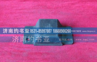 AZ9114520091,限位块总成,济南约书亚汽车配件有限公司（原华鲁信业）