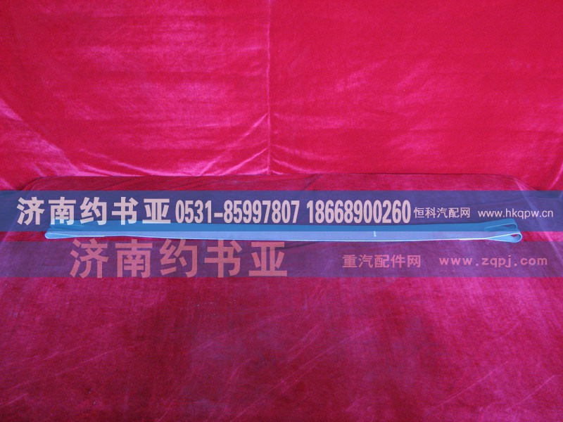 AZ9112550225,緊固帶,濟(jì)南約書亞汽車配件有限公司（原華魯信業(yè)）