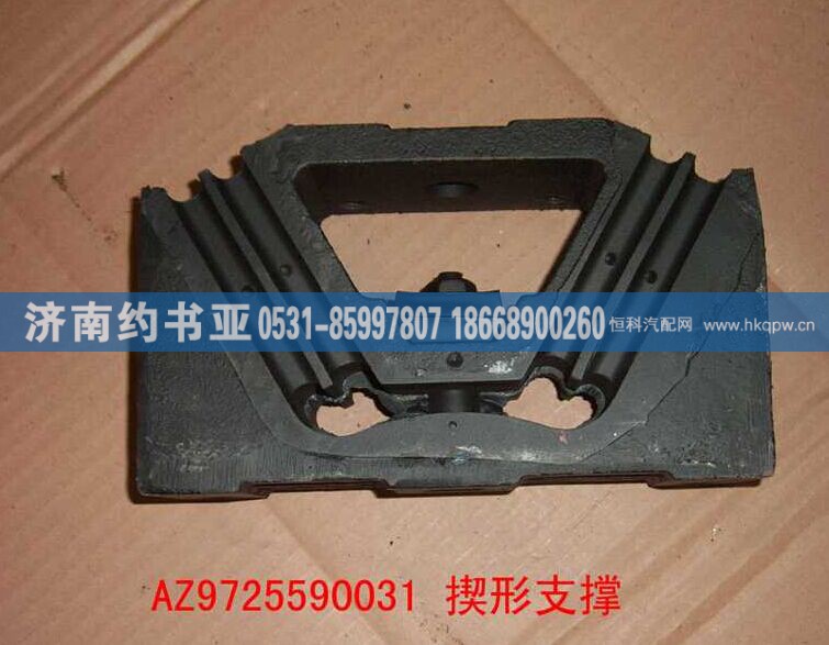 AZ9725590031,发动机后支撑,济南约书亚汽车配件有限公司（原华鲁信业）