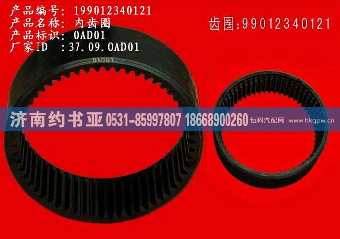199012340121,輪邊內(nèi)齒圈,濟(jì)南約書亞汽車配件有限公司（原華魯信業(yè)）