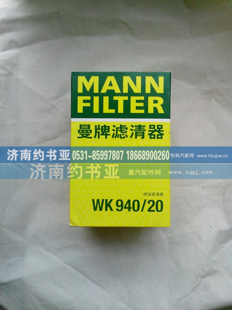 VG1540080310,豪沃曼牌柴油滤芯（精滤）,济南约书亚汽车配件有限公司（原华鲁信业）