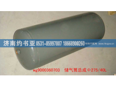 WG9000360703,储气筒（40升）72CM,济南约书亚汽车配件有限公司（原华鲁信业）