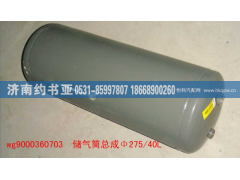 WG9000360703,储气筒（40升）72CM,济南约书亚汽车配件有限公司（原华鲁信业）