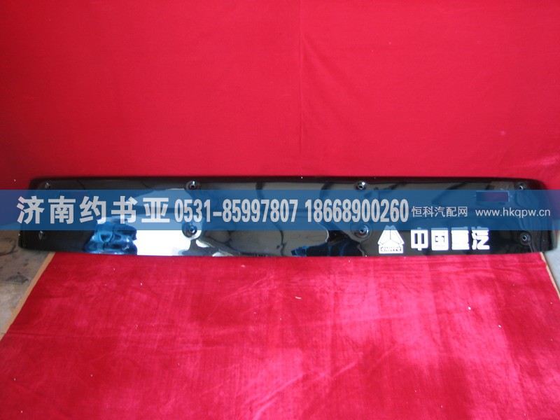 WG1642870231,HOWO驾驶室遮阳罩,济南约书亚汽车配件有限公司（原华鲁信业）