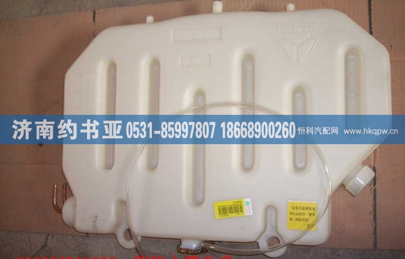 WG9632530333,付水箱(膨胀水箱)后背式,济南约书亚汽车配件有限公司（原华鲁信业）