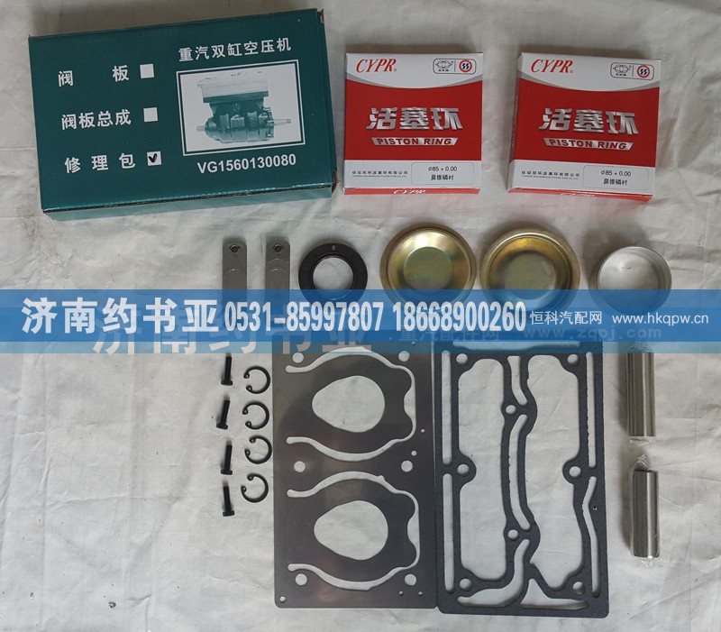 VG1560130080A,空压机修理包双缸,济南约书亚汽车配件有限公司（原华鲁信业）