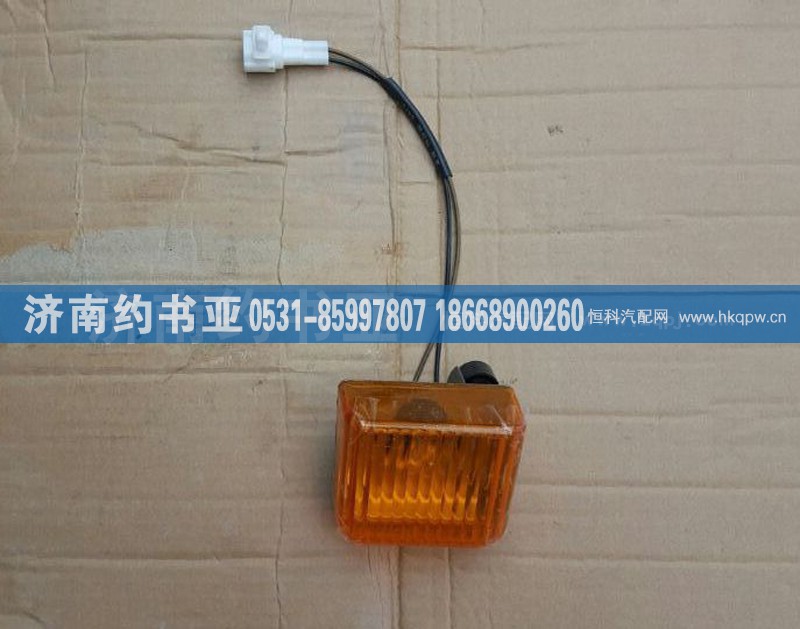 1B24937108009,叶子板边灯左,济南约书亚汽车配件有限公司（原华鲁信业）