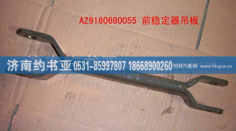 WG9160680055,前穩(wěn)定桿吊夾,濟(jì)南約書亞汽車配件有限公司（原華魯信業(yè)）