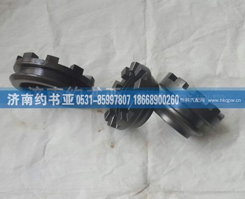 AZ9981320071,固定齿合套,济南约书亚汽车配件有限公司（原华鲁信业）
