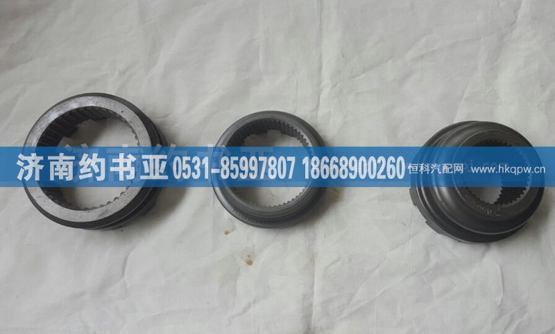 AZ9981320126,滑动齿合套（轴间）,济南约书亚汽车配件有限公司（原华鲁信业）