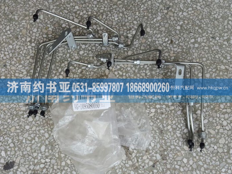 VG1095080050,高壓油管,濟(jì)南約書亞汽車配件有限公司（原華魯信業(yè)）