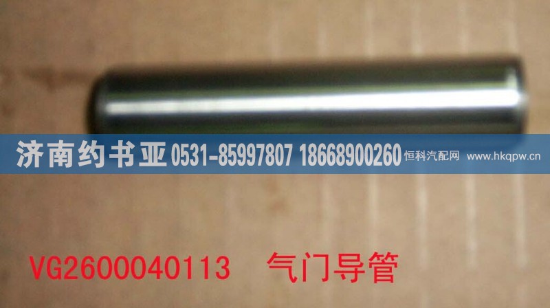 VG2600040113,气门导管,济南约书亚汽车配件有限公司（原华鲁信业）