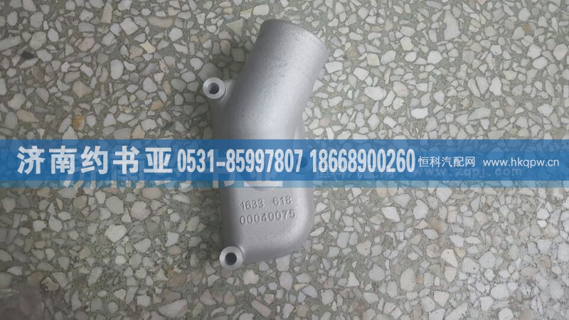 61800040075,节温器盖,济南约书亚汽车配件有限公司（原华鲁信业）