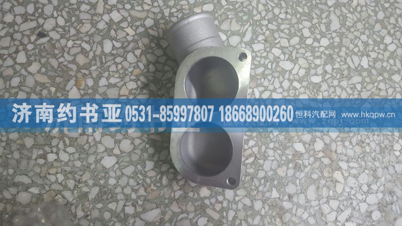 61800040075,wp12节温器盖420马力,济南约书亚汽车配件有限公司（原华鲁信业）