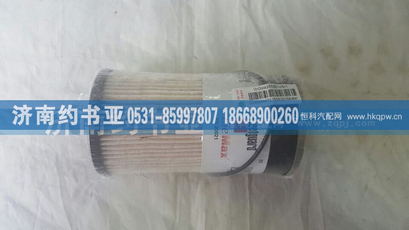 WG9925550105,燃油粗滤器滤芯（T7H）,济南约书亚汽车配件有限公司（原华鲁信业）