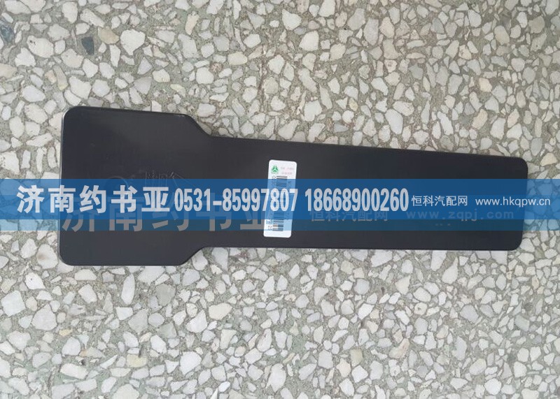 WG9925771002,左过线保护盒盖A7,济南约书亚汽车配件有限公司（原华鲁信业）