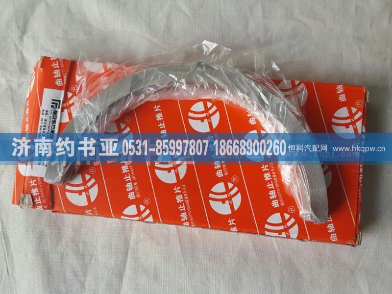 81500010125,曲轴止推片,济南约书亚汽车配件有限公司（原华鲁信业）