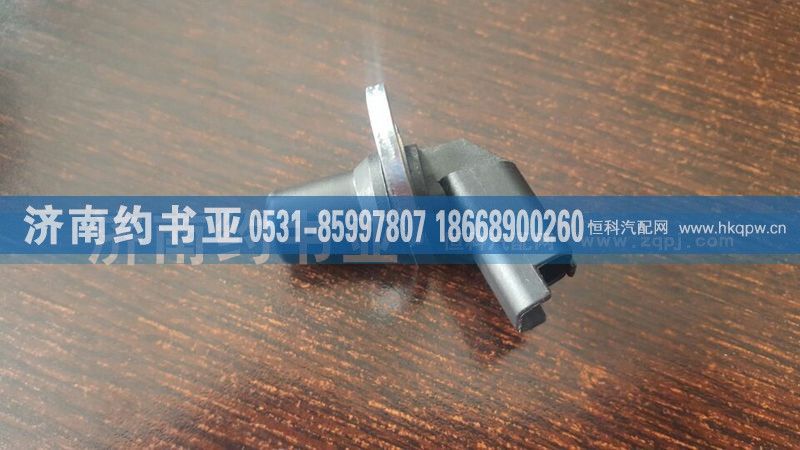 VG1557090013,曲轴位置传感器HOWO,济南约书亚汽车配件有限公司（原华鲁信业）