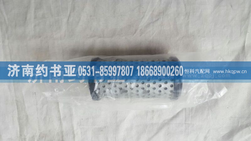 WG9716550107,高压滤芯CNC,济南约书亚汽车配件有限公司（原华鲁信业）