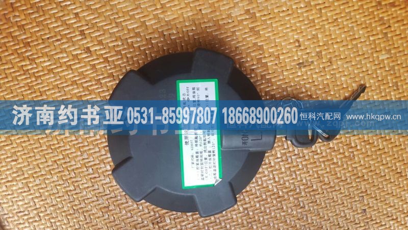 DZ97189550023,德龙燃油箱盖,济南约书亚汽车配件有限公司（原华鲁信业）