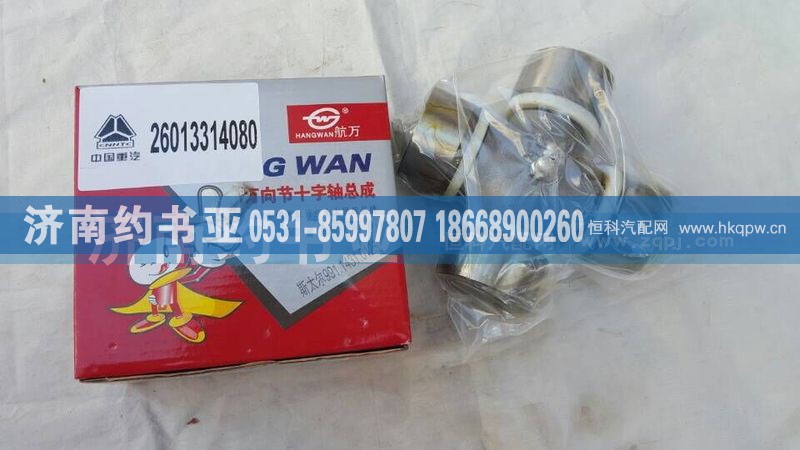 26013314080,萬(wàn)向節(jié),濟(jì)南約書(shū)亞汽車配件有限公司（原華魯信業(yè)）