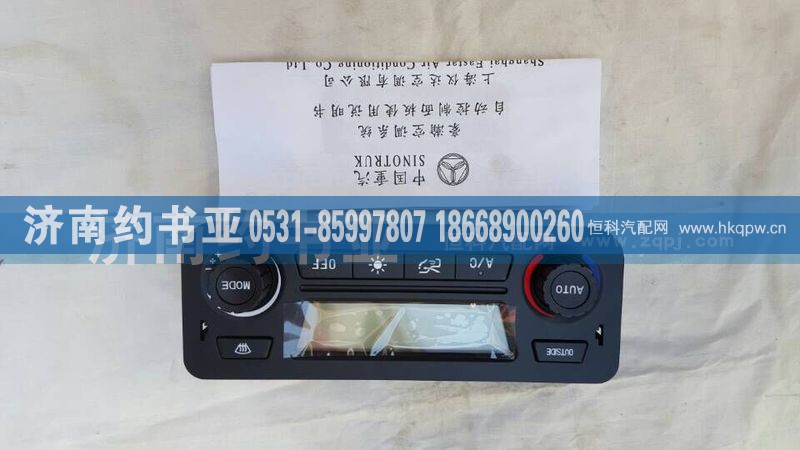 AZ1651820080,自動控制面板,濟南約書亞汽車配件有限公司（原華魯信業(yè)）