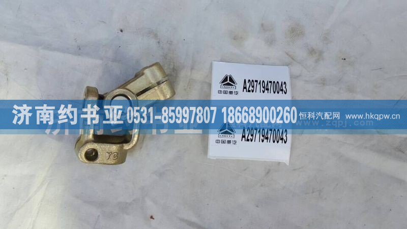 AZ9719470043,方向机联轴器,济南约书亚汽车配件有限公司（原华鲁信业）