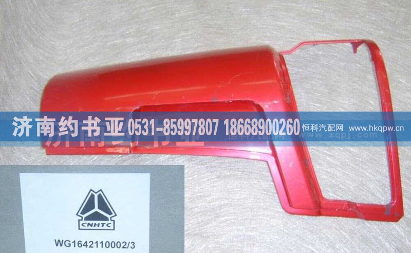 WG1642110002左导风罩外板总成