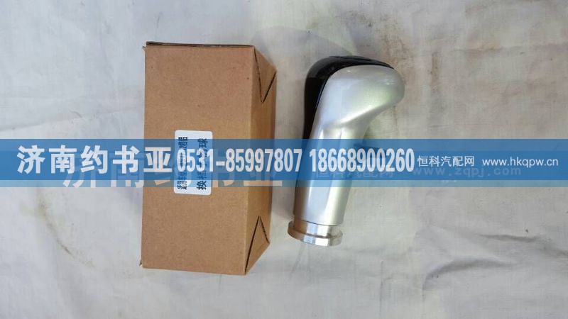 WG9700240022,换挡杆手柄球（新式12档）,济南约书亚汽车配件有限公司（原华鲁信业）