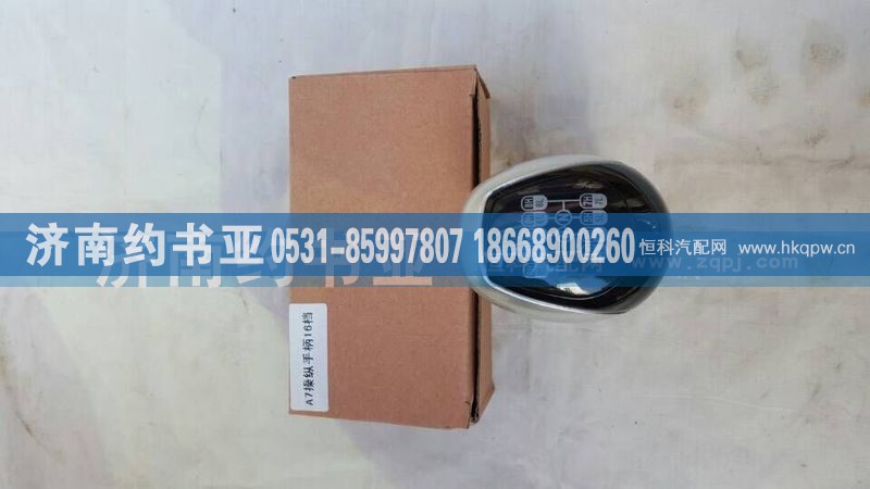 WG9700240024,换挡杆手柄球（16档）,济南约书亚汽车配件有限公司（原华鲁信业）