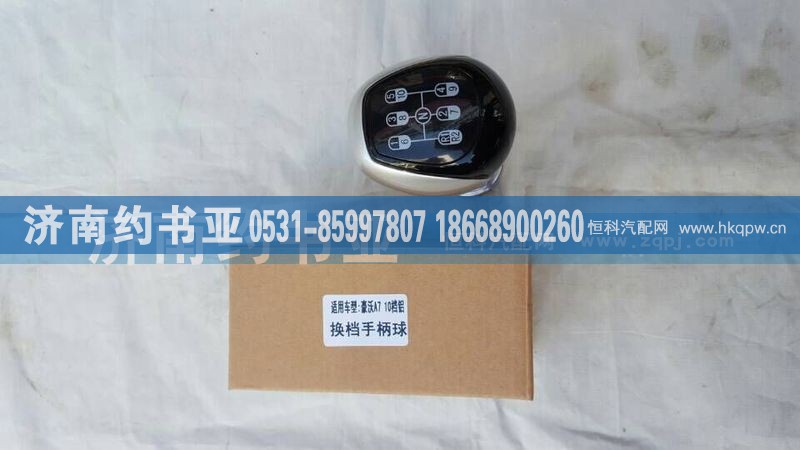WG9925240020,换挡杆手柄球（新款10档）,济南约书亚汽车配件有限公司（原华鲁信业）