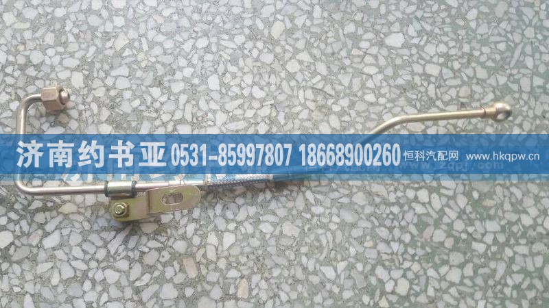 612600050162,濰柴動力P10進油管,濟南約書亞汽車配件有限公司（原華魯信業(yè)）