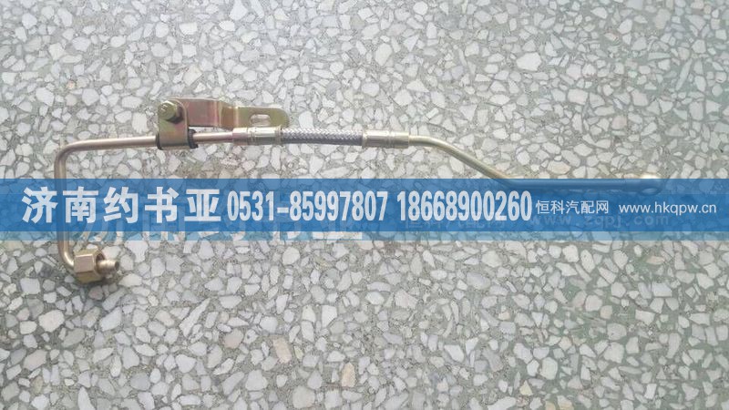 612600050162,濰柴動力P10進油管,濟南約書亞汽車配件有限公司（原華魯信業(yè)）