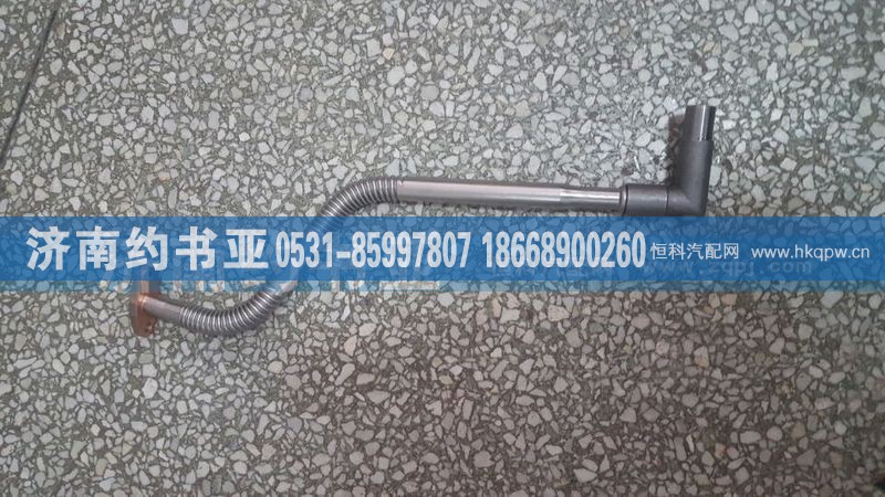 612600113673,回油管（增压器）,济南约书亚汽车配件有限公司（原华鲁信业）