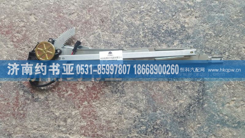 AZ9525580160,左玻璃升降器,濟(jì)南約書亞汽車配件有限公司（原華魯信業(yè)）