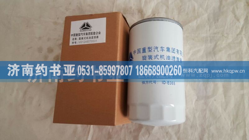 VG1246070031,机油滤清器芯,济南约书亚汽车配件有限公司（原华鲁信业）