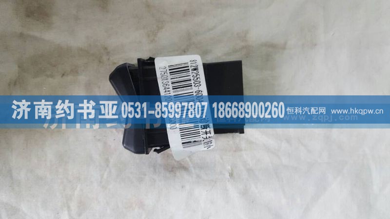 812W25503-6004,ABS诊断开关,济南约书亚汽车配件有限公司（原华鲁信业）