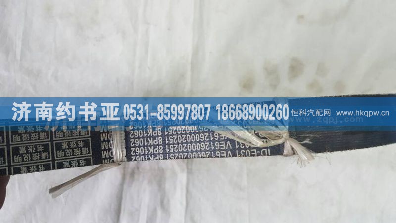 612600020251,风扇皮带1062,济南约书亚汽车配件有限公司（原华鲁信业）