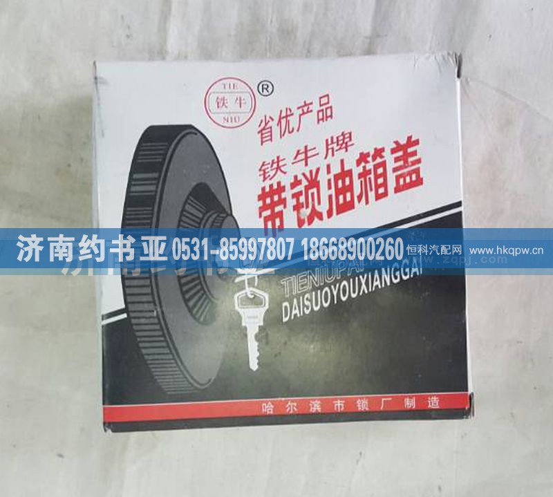 AZ9112550210,380升油箱盖,济南约书亚汽车配件有限公司（原华鲁信业）