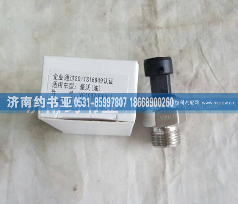 VG1092090311,電子式機(jī)油壓力感應(yīng)塞,濟(jì)南約書亞汽車配件有限公司（原華魯信業(yè)）