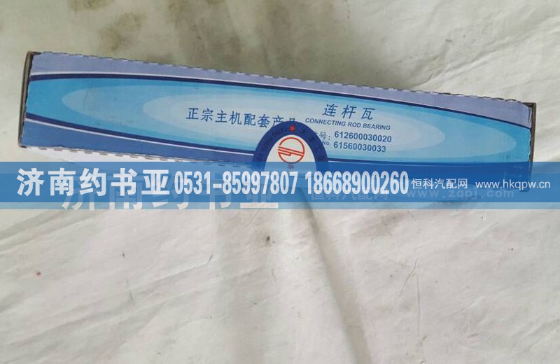 VG1560030033,連桿瓦,濟(jì)南約書亞汽車配件有限公司（原華魯信業(yè)）