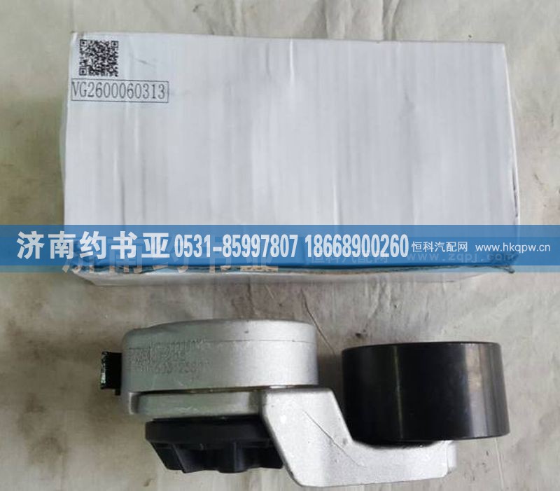 VG2600060313,自动涨紧轮,济南约书亚汽车配件有限公司（原华鲁信业）